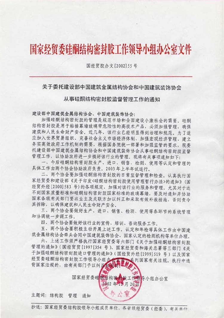 ����ί�С��й����������ṹЭ�ᡱ�͡��й�����װ��Э�ᡱ���¹�ͪ�ṹ�ܷ⽺�ල����������֪ͨ