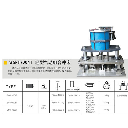 SG-H-004T-轻型气动组合冲床