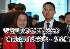 专访江阴海达橡塑胶股份有限公司――胡全福