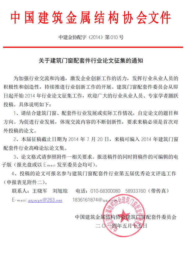 关于建筑门窗配套件行业论文征集的通知_行业