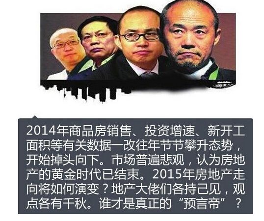 地产大佬看楼市：2015年房价是涨是跌?_协会专栏_幕墙网