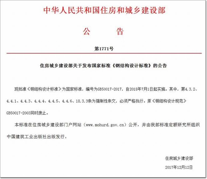 国标《钢结构设计标准》颁布，7月1日实施！原“规范”废止_协会专栏_幕墙网