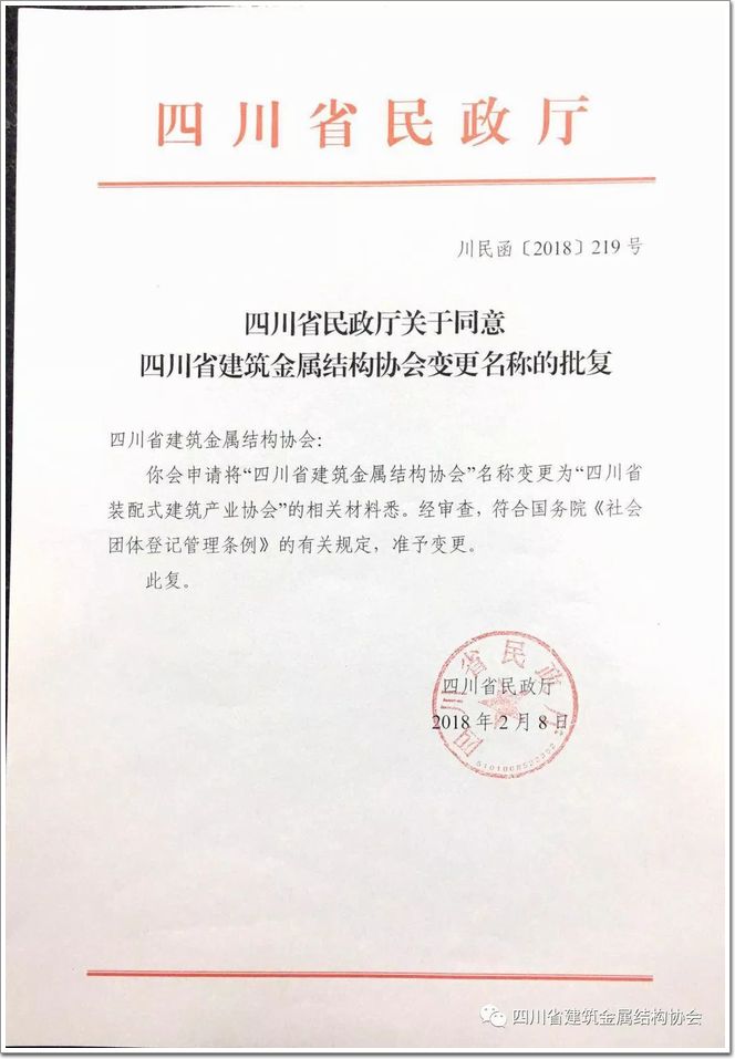 四川协会 升级更名为 四川省装配式建筑产业协会